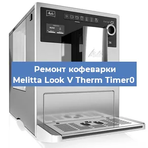 Замена мотора кофемолки на кофемашине Melitta Look V Therm Timer0 в Санкт-Петербурге